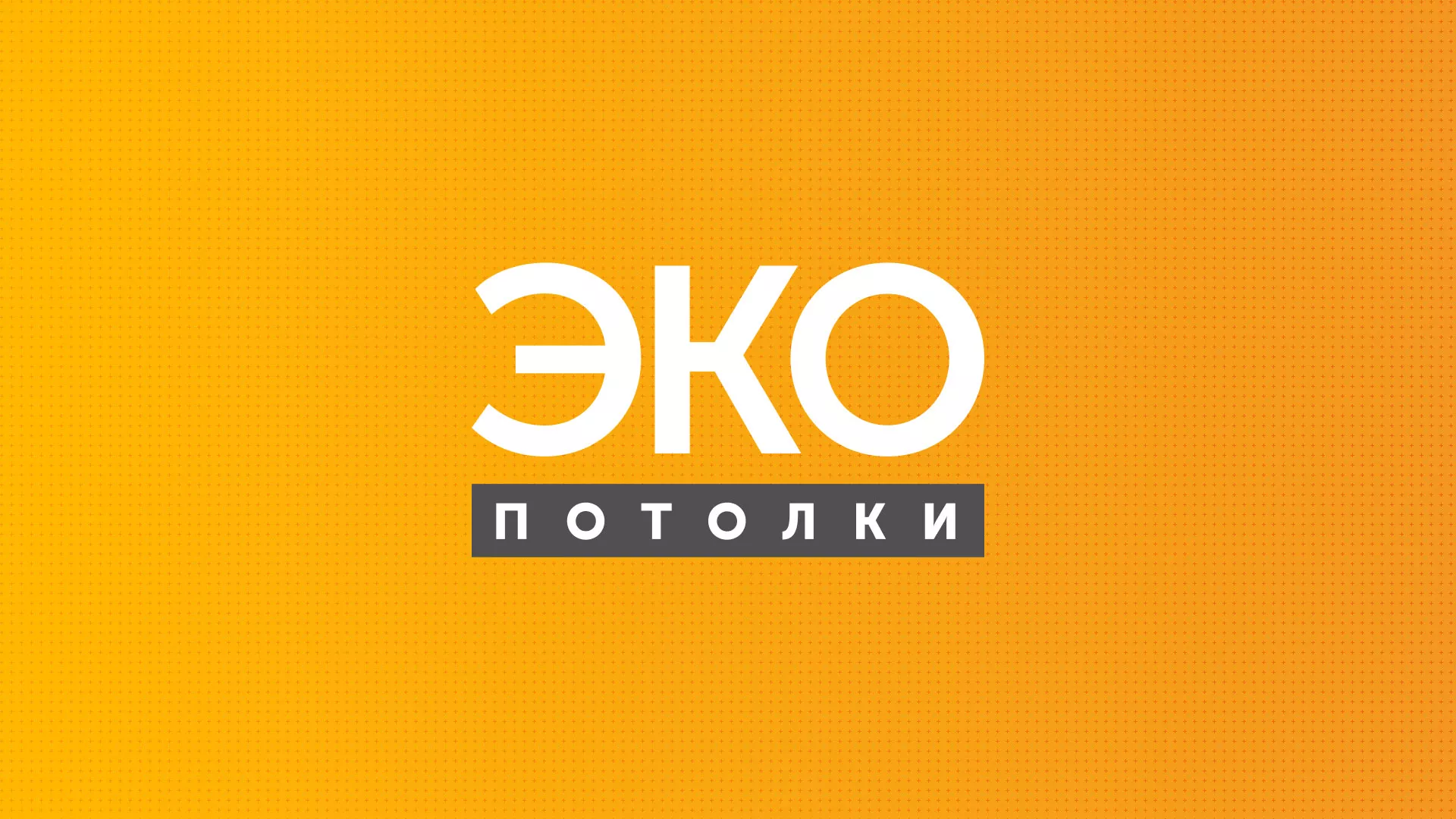Разработка сайта по натяжным потолкам «Эко Потолки» в Жукове